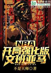 NBA:开局强化版文班亚马