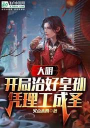 大明：开局治好皇孙，凭理工成圣