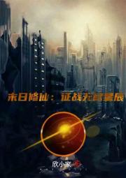 末世修仙：征战无尽星辰