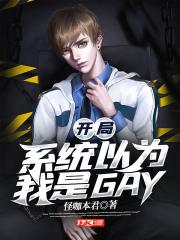 开局系统以为我是GAY