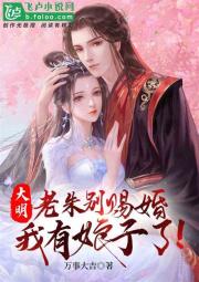 大明：老朱别赐婚，我有娘子了！