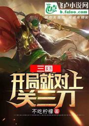 三国：开局就对上关三刀