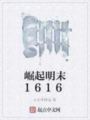 崛起明末1616