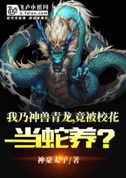 我乃神兽青龙，竟被校花当蛇养？