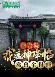 四合院：疾病系统，禽兽全绝症