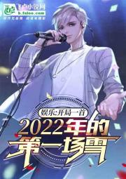 娱乐：一首2022年的第一场雪