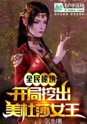 全民秘境：开局挖出美杜莎女王