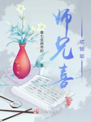 师兄喜欢我耶