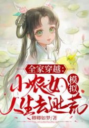 全家穿越：小农女模拟人生去逃荒