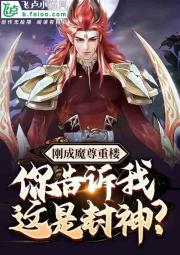 刚成魔尊重楼，你告诉我这是封神