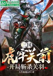 三国:虎牢关前，开局斩杀关羽