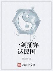 一剑捅穿这民国