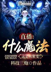 直播：什么魔法？这是核聚变！