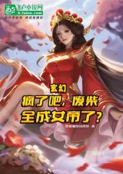 玄幻：疯了吧，废柴全成女帝了？