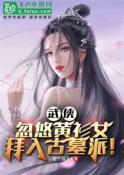 武侠：忽悠黄衫女，拜入古墓派！