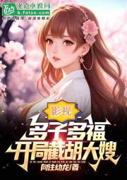 影视多子多福，开局征服女毒枭