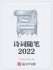 诗词随笔2022