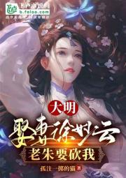 大明：娶妻徐妙云，老朱要砍我