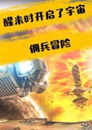 醒来时开启了宇宙佣兵冒险