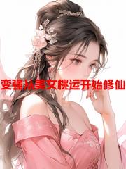 变强从美女桃运开始修仙