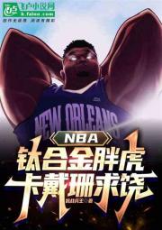 NBA：钛合金胖虎，卡戴珊求饶