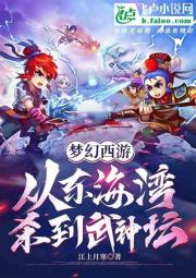 梦幻西游：从东海湾杀到武神坛！