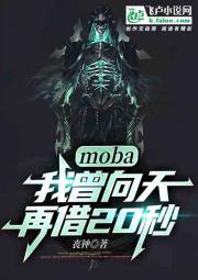 moba：我曾向天再借22秒