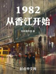 《1982从香江开始》 在线阅读