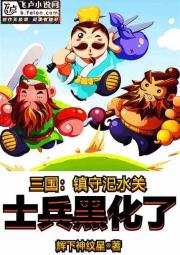 三国：镇守汜水关，士兵黑化了！