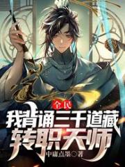 《全民：我背诵三千道藏转职天师》 在线阅读