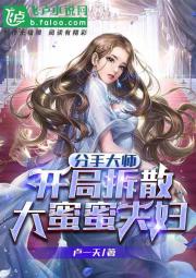 分手大师：开局拆散大蜜蜜夫妇