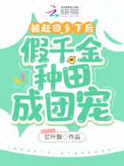 被赶回乡下后，假千金种田成团宠