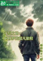 无尽之路：阿修罗的超凡旅程