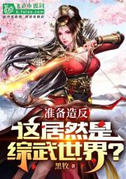 准备造反：这居然是综武世界？