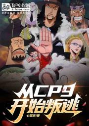 从CP9开始叛逃