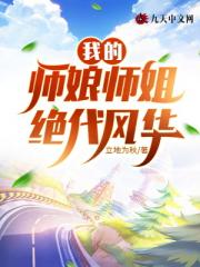 我的师娘师姐绝代风华