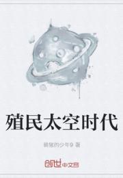 殖民太空时代