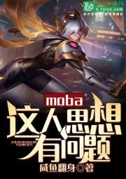 Moba：这人思想有问题