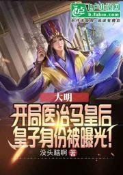 大明：开局医治马皇后，皇子身份被曝光