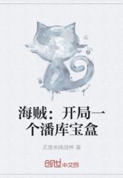 海贼：开局一个潘库宝盒