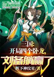 三国：开局四个卧龙，刘备躺赢了