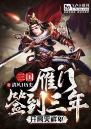 三国：雁门签到三年，开局灭鲜卑