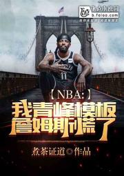 nba：我青峰模板，詹姆斯慌了