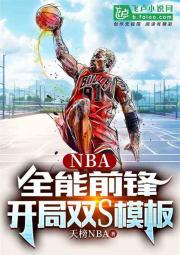 NBA：全能前锋，开局双S模板