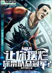 NBA：让你摆烂，你带队总冠军