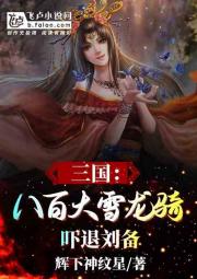 三国：八百大雪龙骑，吓退刘备！