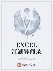 EXCEL江湖异闻录