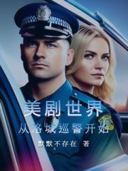 《美剧世界：从洛城巡警开始》 在线阅读