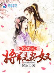 农家医女：将军是妻奴（将门锦绣之医女当家