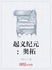 起义纪元：奥拓